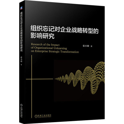 组织忘记对企业战略转型的影响研究