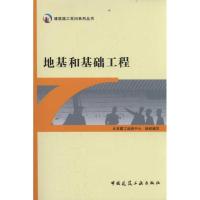 [M]地基和基础工程-9787112135325