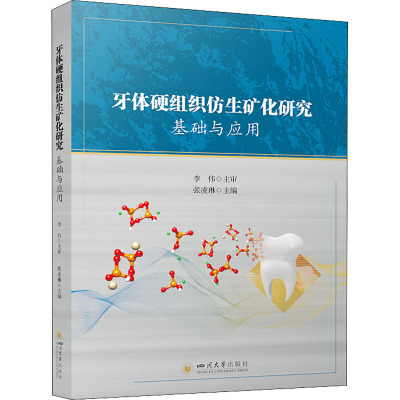 牙体硬组织仿生矿化研究 : 基础与应用