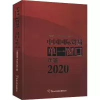 中国国际贸易单一窗口年鉴(2020)