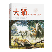 大猫和它们的化石亲属(精)
