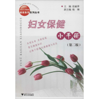 [M]妇女保健小手册-9787308036917