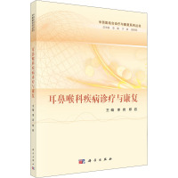 耳鼻喉科疾病诊疗与康复