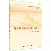耳鼻喉科疾病诊疗与康复