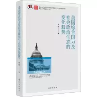 美国综合国力及社会政治生态的变化趋势