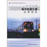 [M]城市轨道交通运营组织//城市轨道交通运营与维修技术丛书-9787112060009