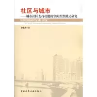 [M]社区与城市:城市社区支持功能的空间组织模式研究-9787112134120