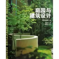 [M]庭园与建筑设计-9787112111923