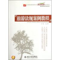 [M]旅游法规案例教程-9787301199329