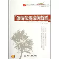 [M]旅游法规案例教程-9787301199329