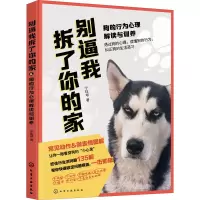 别逼我拆了你的家:狗的行为心理解读与训养