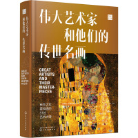 伟大艺术家和他们的传世名画