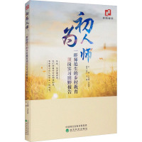 初为人师 一群师范生的乡村教育顶岗实习田野报告