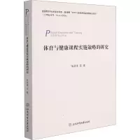 体育与健康课程实施策略的研究