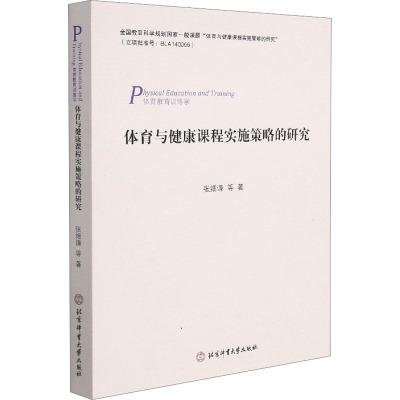 体育与健康课程实施策略的研究