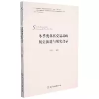 冬季奥林匹克运动的历史演进及现实启示