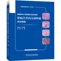 首都医科大学附属北京佑安医院肝病合并内分泌疾病病例精解