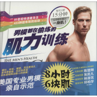 [M]男模都在偷练的肌力训练-9787531726968