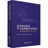 高等财经教育学习成果测评改革研究