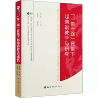 “一带一路”背景下越南语教学与研究