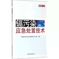 [M]镉污染应急处置技术-9787511120311