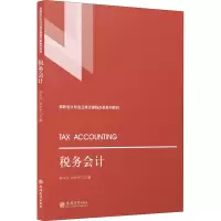 (教)税务会计(孙玉红)