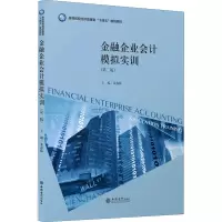 (教)金融企业会计模拟实训(第二版)