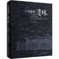 成都建筑 遗珠 1