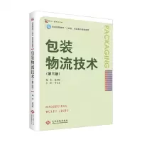[N]包装物流技术(第3版普通高等教育十四五包装本科规划教材)-9787514234411