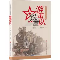 新时代爱国主义教育经典读物:铁道游击队