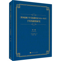 《黄河流域十年实地调查记(1914—1923)》手绘线路图研究 第一册