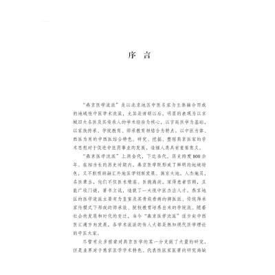 燕京医学流派风湿名家验案集萃
