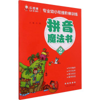拼音魔法书(2)/专业幼小衔接阶梯训练