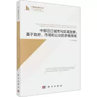 中部沿江城市与区域发展:基于政府、市场和公众的多维视域