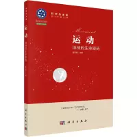 运动:地球的生命密码