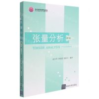 [N]张量分析(第3版北京高等教育精品教材)-9787302521570