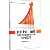 [M]企业上市、融资环境保护尽职调查法律法规制度汇编-9787511121905