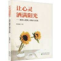 让心灵洒满阳光--高校心理育人理论与实践