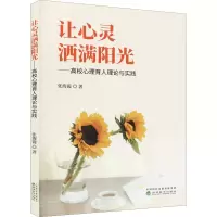 让心灵洒满阳光--高校心理育人理论与实践