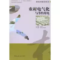 [M]农村电气化与节约用电-9787112105984