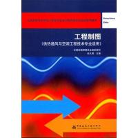 [M]工程制图(含习题集)(第二版)(供热通风与空调工程技术专业适用)-9787112116263