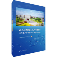 江苏省水利防汛物资储备安全生产标准化及常见隐患图集