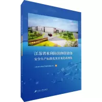 江苏省水利防汛物资储备安全生产标准化及常见隐患图集