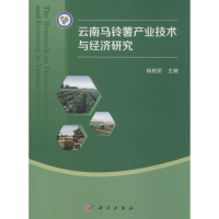 [M]云南马铃薯产业技术与经济研究-9787030484666