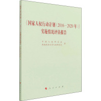 《国家人权行动计划(2016—2020年)》实施情况评估报告