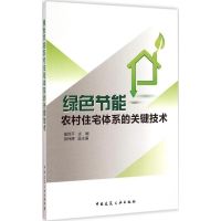 [M]绿色节能农村住宅体系的关键技术-9787112176281