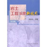 [M]岩土工程治理新技术(含光盘)-9787112115471