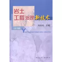 [M]岩土工程治理新技术(含光盘)-9787112115471