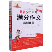 [N]最新5年中考满分作文真题详解一本全-9787201175997