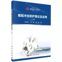[N]舰船冲击防护理论及应用(上)/舰船系统工程丛书-9787030688361